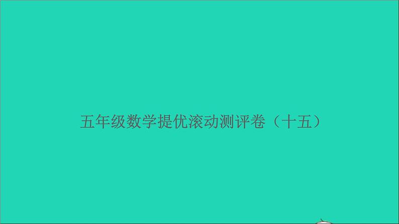 五年级数学上册提优滚动测评卷十五课件北师大版第1页