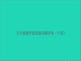 五年级数学上册提优滚动测评卷十四课件北师大版