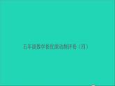 五年级数学上册提优滚动测评卷四课件北师大版