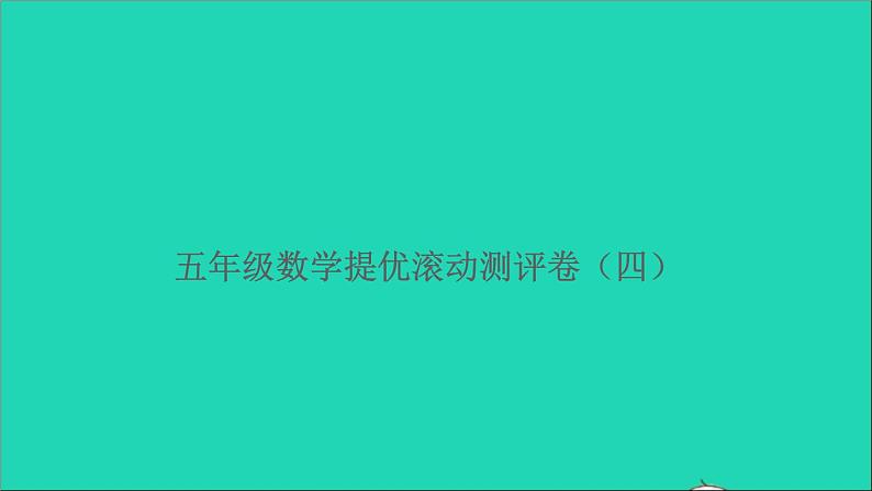 五年级数学上册提优滚动测评卷四课件北师大版01