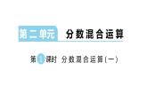 北师大版六年级上数学第二单元分数混合运算 第1课时 混合运算（一） 教学课件 教学课件