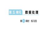 北师大版六年级上数学第五单元数据处理  第分数5课时 练习四 教学课件