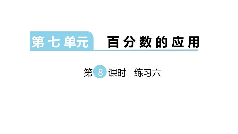 北师大版六年级上数学第七单元百分数的应用 第分数8课时 练习六 教学课件01