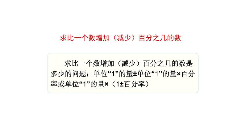 北师大版六年级上数学第七单元百分数的应用 第分数8课时 练习六 教学课件03