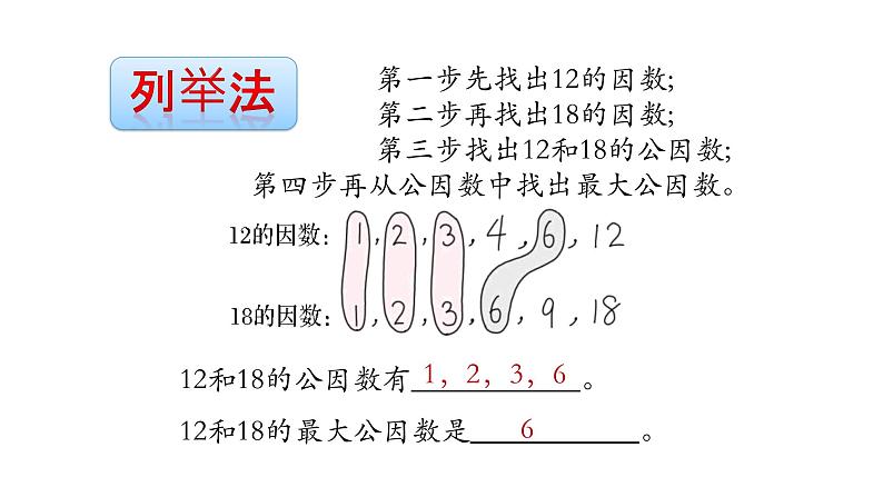 北师大版五年级上数学第五单元分数的意义第7课时 找最大公因数教学课件04