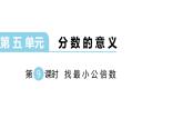 北师大版五年级上数学第五单元分数的意义第9课时 找最小公倍数教学课件