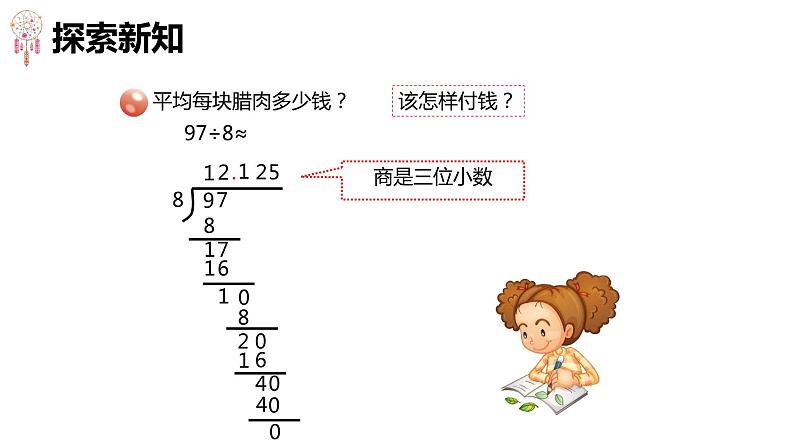 青岛版（2015）五上-第三单元 3.小数除法的近似值【优质课件】06