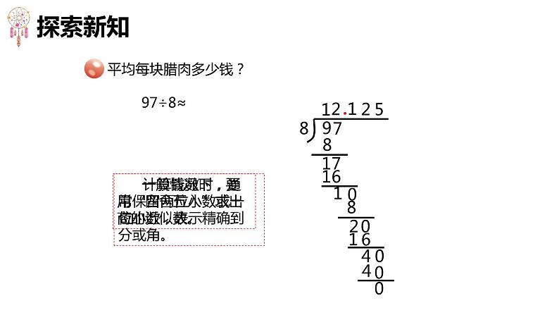 青岛版（2015）五上-第三单元 3.小数除法的近似值【优质课件】07