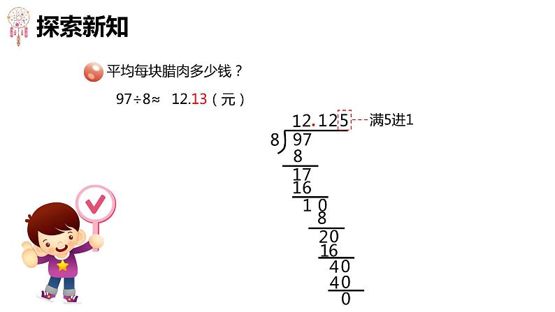 青岛版（2015）五上-第三单元 3.小数除法的近似值【优质课件】08