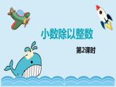 青岛版（2015）五上-第三单元 1.1小数除以整数 第二课时【优质课件】