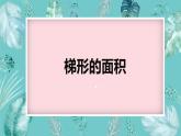 青岛版（2015）五上-第五单元 5.梯形的面积【优质课件】