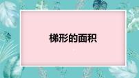 2021学年五 生活中的多边形——多边形的面积教课内容课件ppt