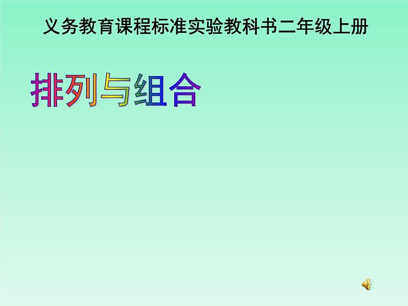 二年级数学上册课件   数学广角--排列与组合  人教版   (共15张PPT)第1页