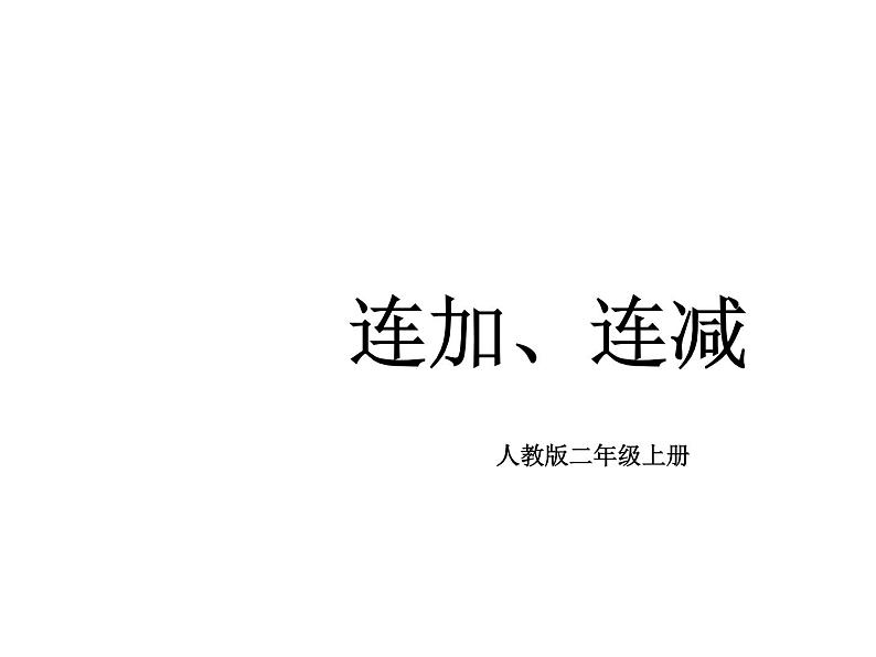 二年级数学上册课件-2.3  连加、连减（20）-人教版(共10张PPT)01