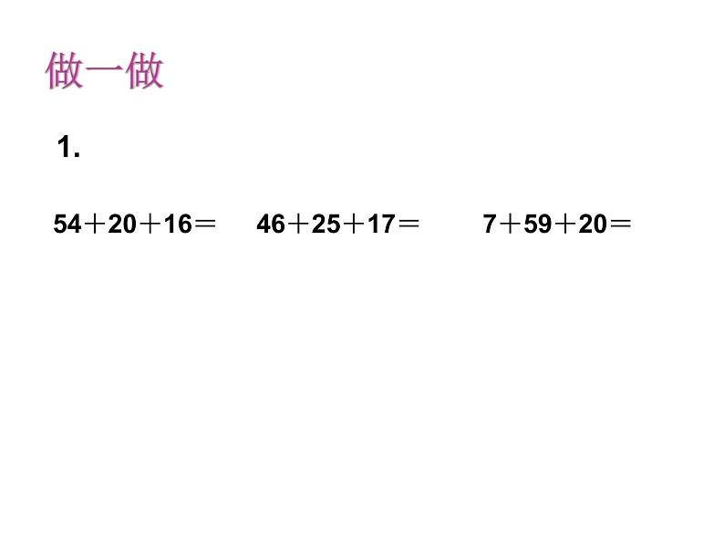 二年级数学上册课件-2.3  连加、连减（20）-人教版(共10张PPT)04