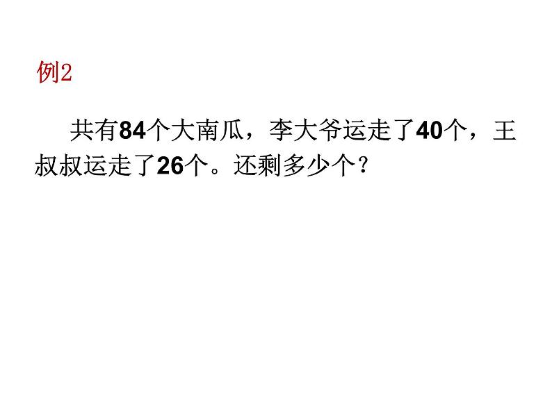 二年级数学上册课件-2.3  连加、连减（20）-人教版(共10张PPT)05