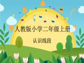 二年级数学上册课件-1.  认识线段（33）-人教版(共14张PPT)