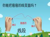 二年级数学上册课件-1.  认识线段（33）-人教版(共14张PPT)