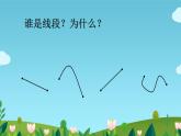 二年级数学上册课件-1.  认识线段（33）-人教版(共14张PPT)