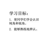 二年级数学上册课件-3.  《认识锐角、钝角》（95）-人教版(共22张PPT)