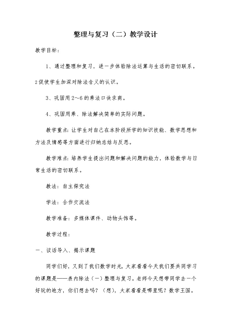 二年级数学下册教案-2.3  整理和复习10-人教版01