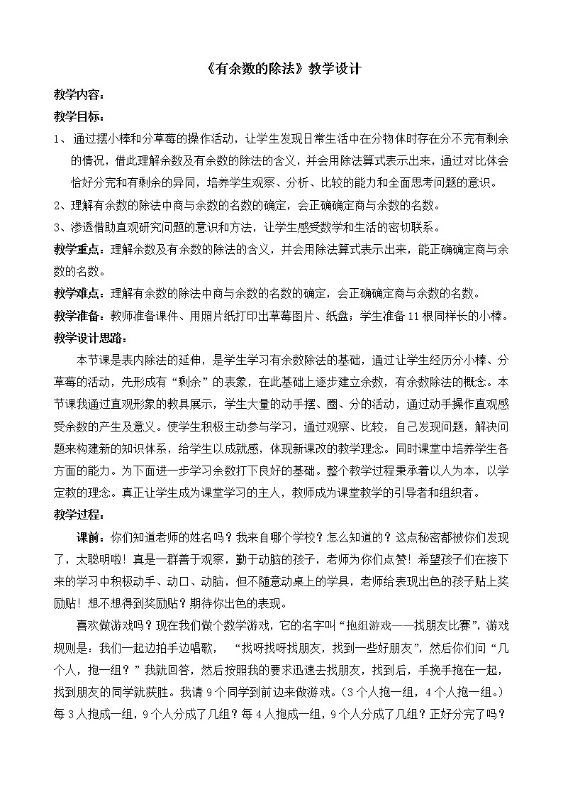 二年级下册数学教案 -1.1  《有余数的除法》  ︳青岛版第1页