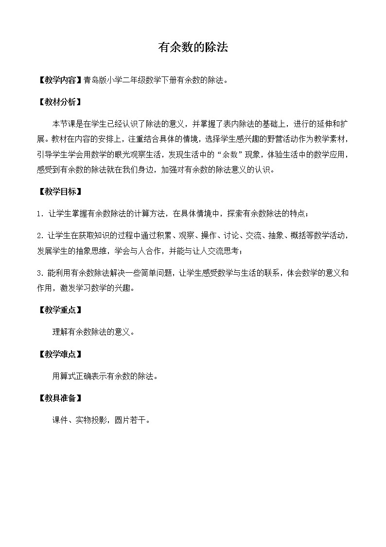 二年级下册数学教案 -1.1  有余数的除法  ︳青岛版01