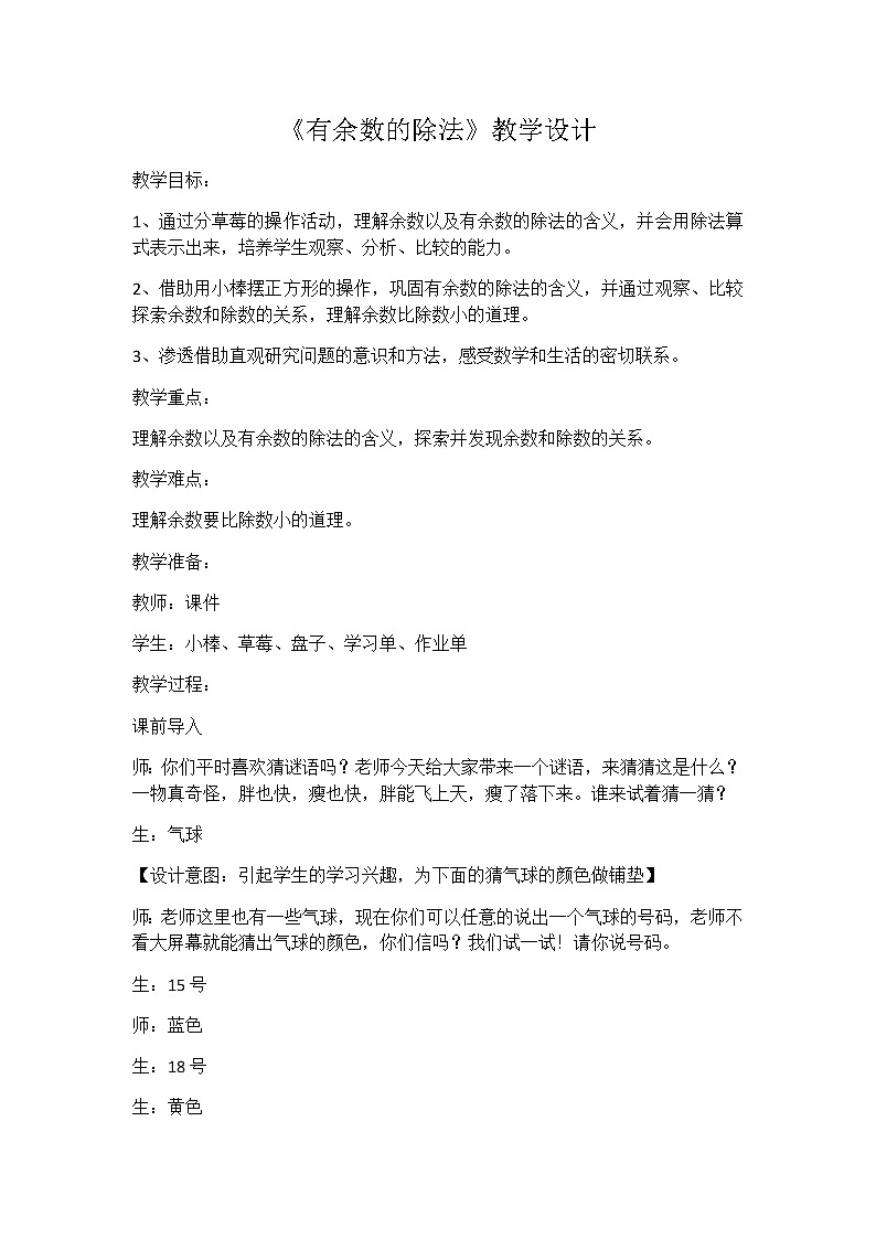 二年级下册数学教案 -1.1 《有余数的除法》   ︳青岛版第1页