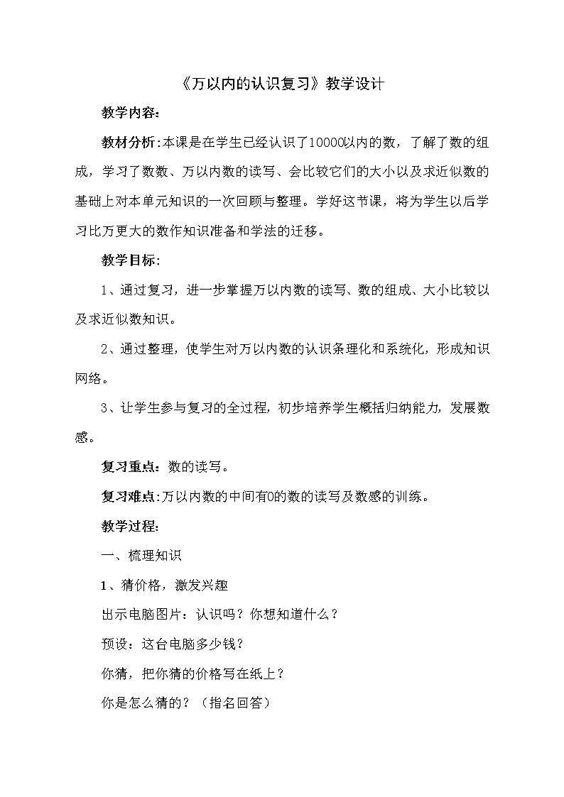 二年级下册数学教案 -2.2   《万以内的认识复习》   ︳青岛版第1页