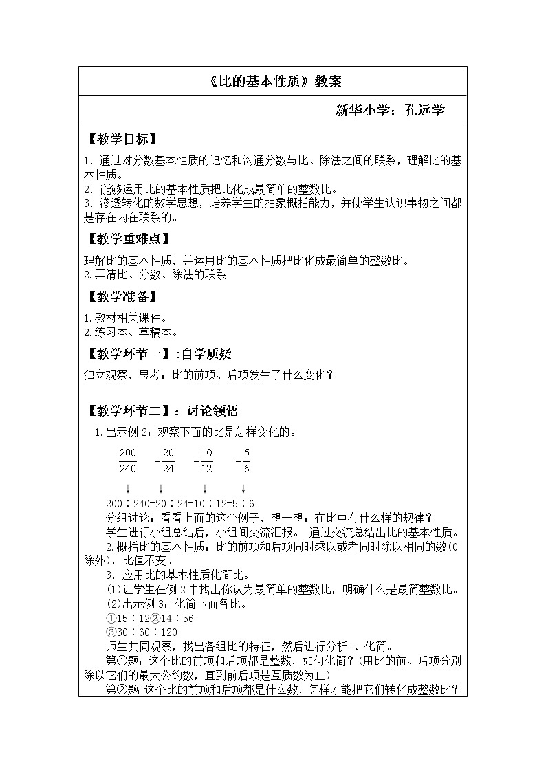 《比的基本性质》教案第1页