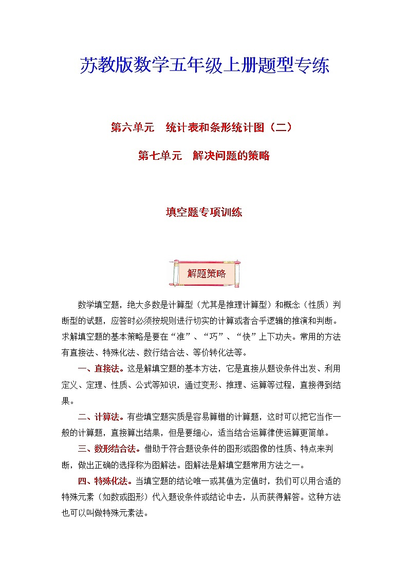 【题型突破】五年级上册数学第六七单元题型专项训练-填空题（解题策略+专项秀场）  苏教版（含答案）01