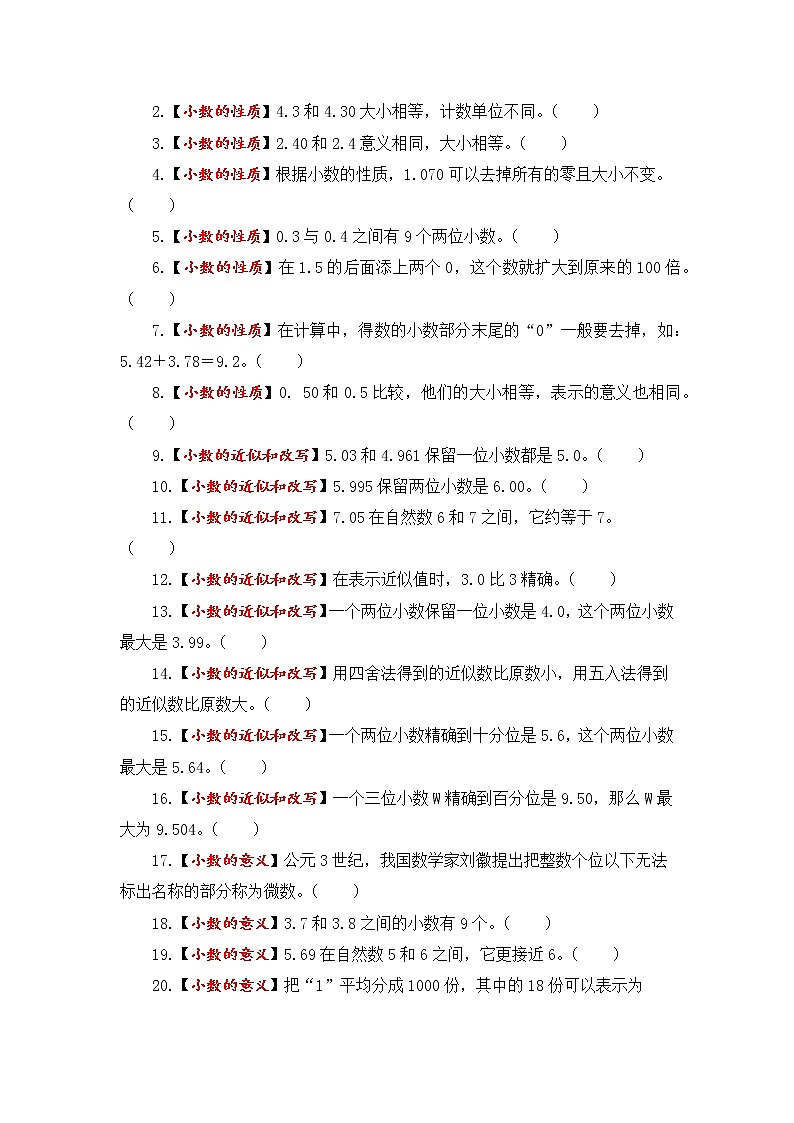 【题型突破】五年级上册数学第三单元题型专项训练-判断题（解题策略+专项秀场） 苏教版（含答案）第3页