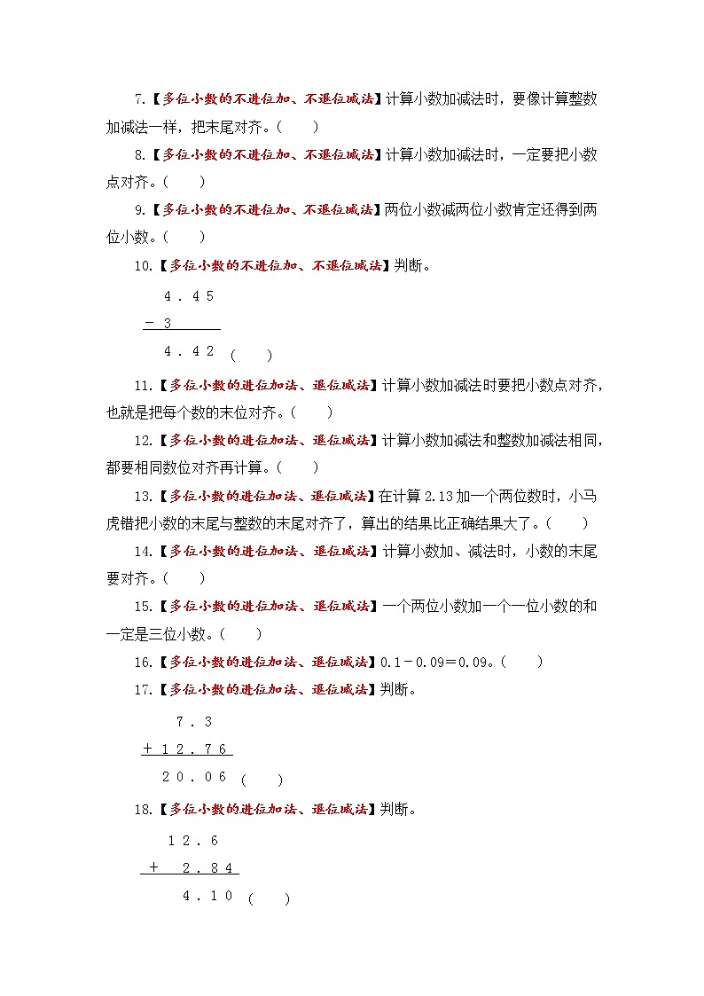 【题型突破】五年级上册数学第四单元题型专项训练-判断题（解题策略+专项秀场）  苏教版（含答案）03