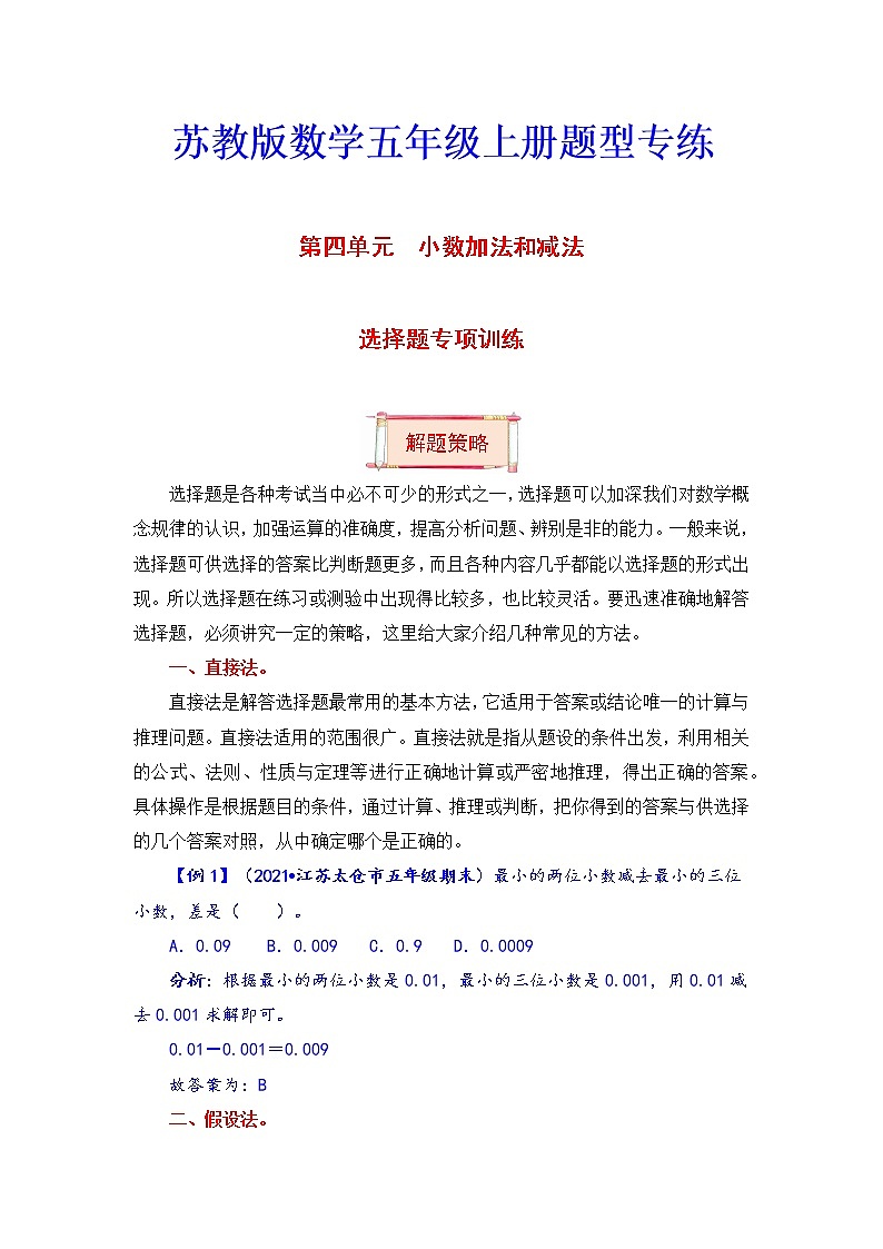【题型突破】五年级上册数学第四单元题型专项训练-选择题（解题策略+专项秀场）  苏教版（含答案）01