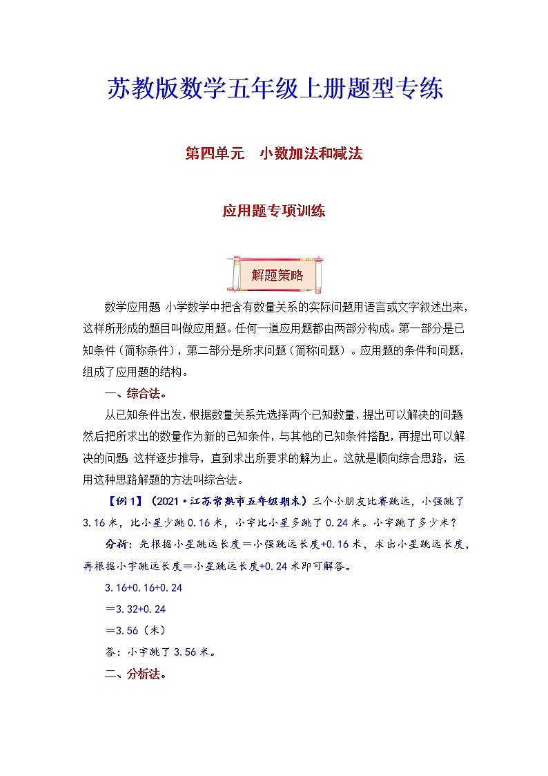 【题型突破】五年级上册数学第四单元题型专项训练-应用题（解题策略+专项秀场）  苏教版（含答案）第1页