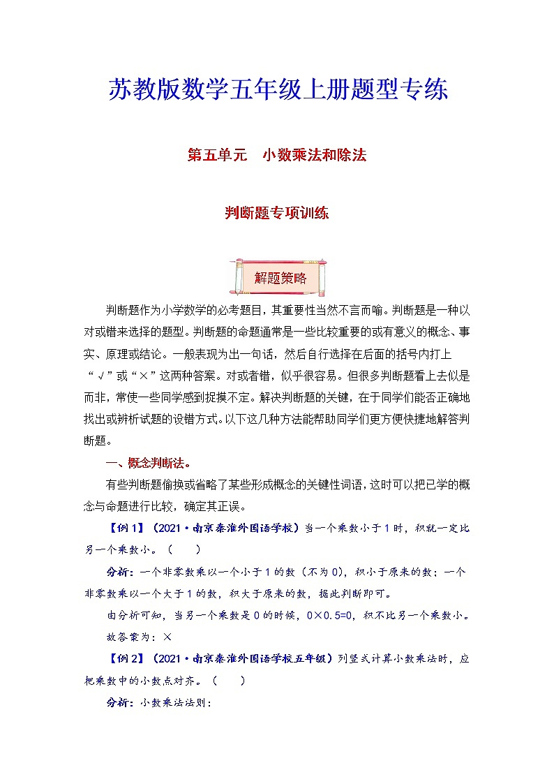 【题型突破】五年级上册数学第五单元题型专项训练-判断题（解题策略+专项秀场） 苏教版（含答案）第1页