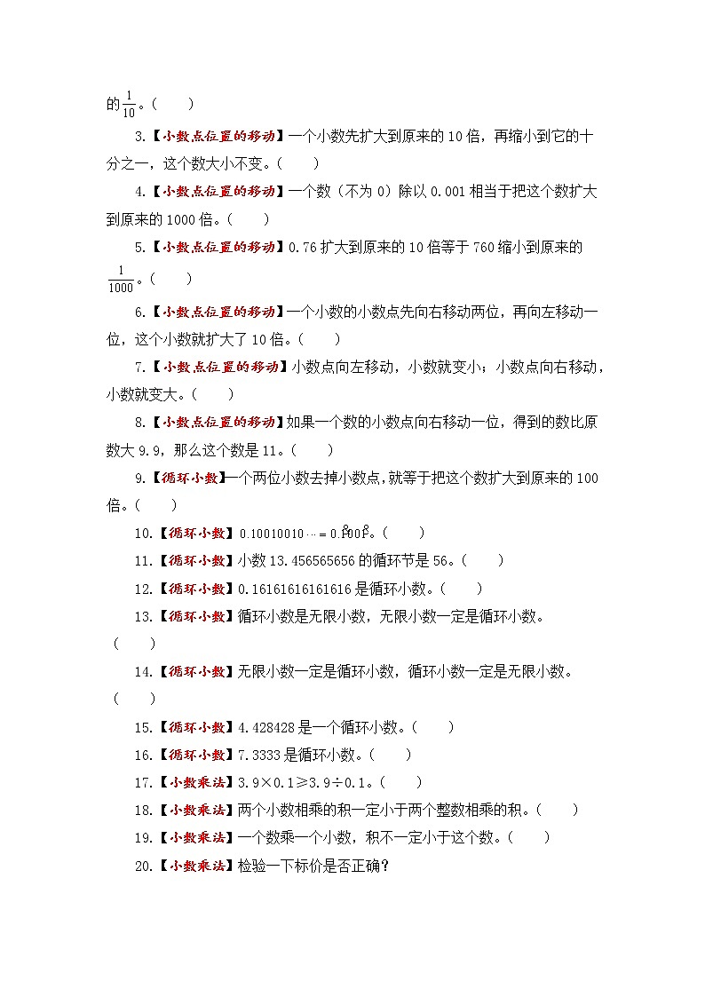 【题型突破】五年级上册数学第五单元题型专项训练-判断题（解题策略+专项秀场） 苏教版（含答案）第3页
