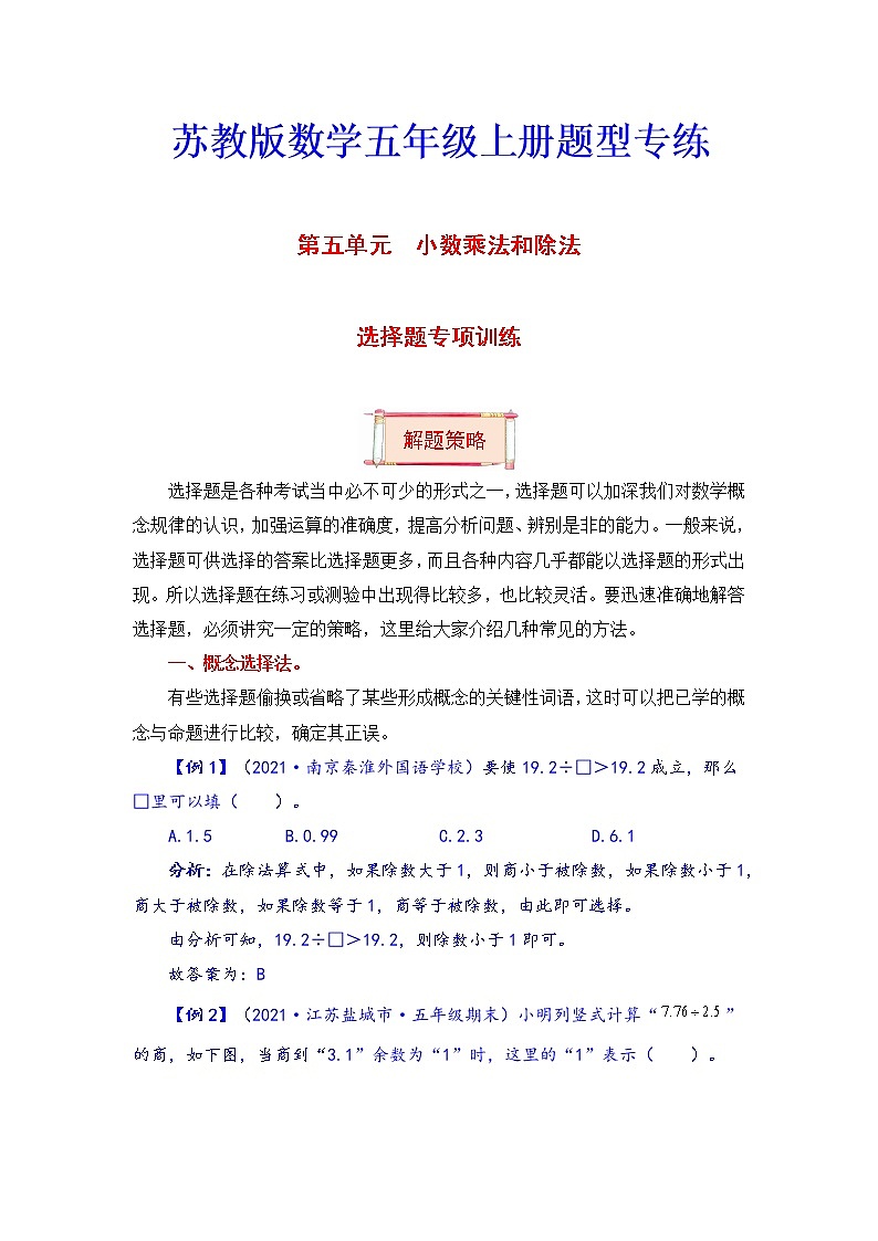 【题型突破】五年级上册数学第五单元题型专项训练-选择题（解题策略+专项秀场） 苏教版（含答案）01