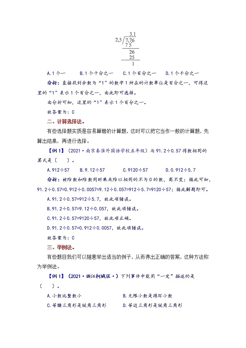 【题型突破】五年级上册数学第五单元题型专项训练-选择题（解题策略+专项秀场） 苏教版（含答案）02