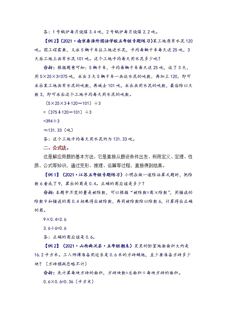 【题型突破】五年级上册数学第五单元题型专项训练-应用题（解题策略+专项秀场） 苏教版（含答案）第2页