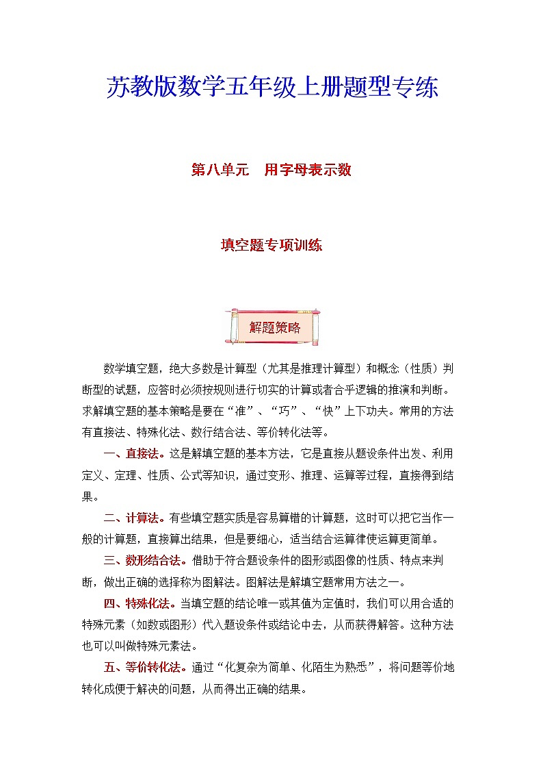 【题型突破】五年级上册数学第八单元题型专项训练-填空题（解题策略+专项秀场）  苏教版（含答案）第1页