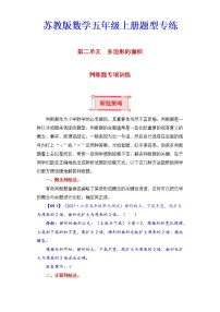 【题型突破】五年级上册数学第二单元题型专项训练-判断题（解题策略+专项秀场） 苏教版（含答案）