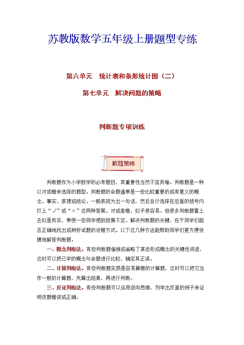 【题型突破】五年级上册数学第六七单元题型专项训练-判断题（解题策略+专项秀场）  苏教版（含答案）01