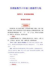【题型突破】六年级上册数学第四单元题型专项训练-填空题（解题策略+专项秀场）  苏教版（含答案）