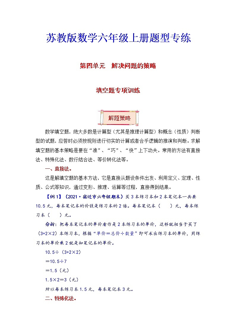 【题型突破】六年级上册数学第四单元题型专项训练-填空题（解题策略+专项秀场）  苏教版（含答案）01