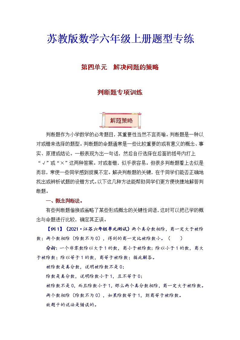 【题型突破】六年级上册数学第四单元题型专项训练-判断题（解题策略+专项秀场）  苏教版（含答案）第1页