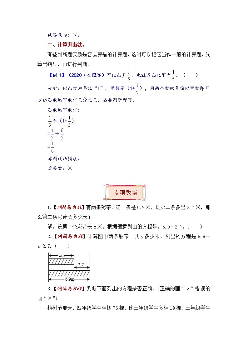【题型突破】六年级上册数学第四单元题型专项训练-判断题（解题策略+专项秀场）  苏教版（含答案）第2页