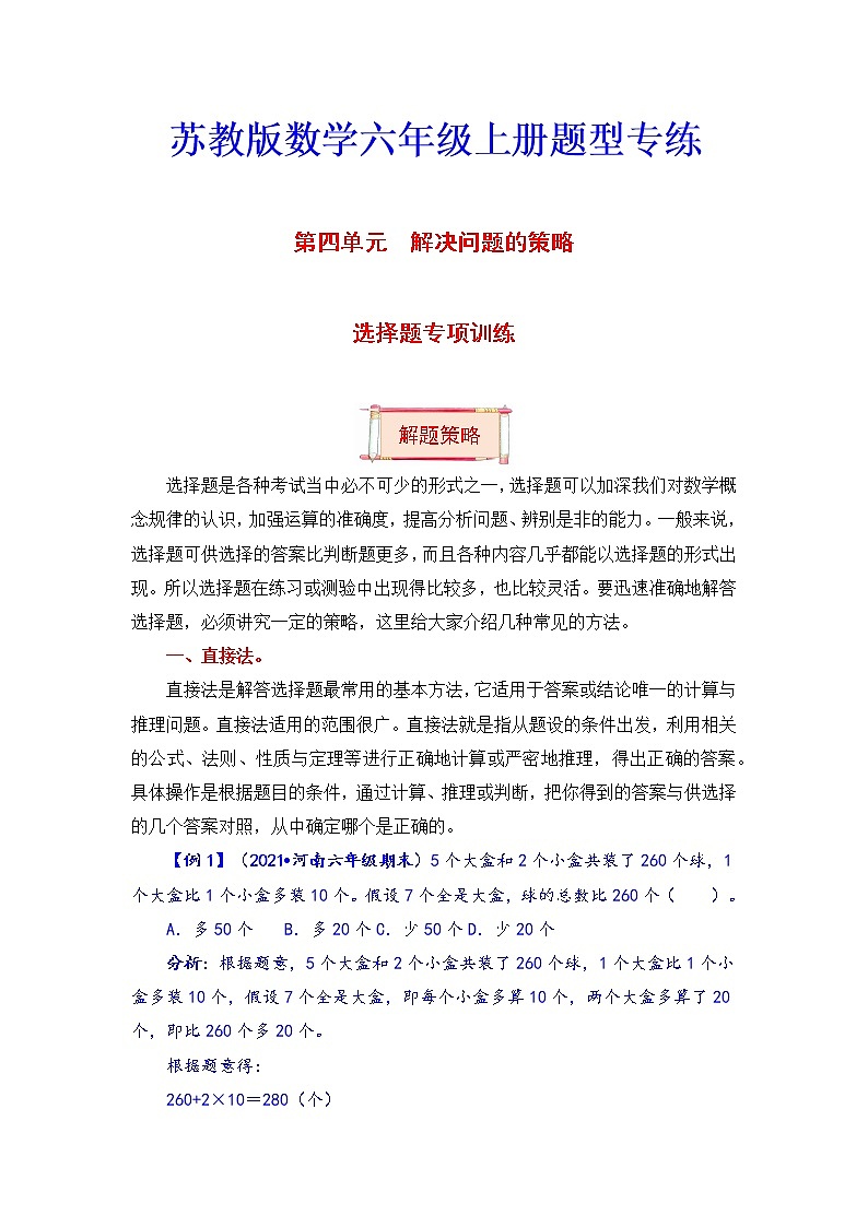 【题型突破】六年级上册数学第四单元题型专项训练-选择题（解题策略+专项秀场）  苏教版（含答案）01