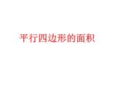 2022西師大版五上數(shù)學：5.1《平行四邊形的面積》PPT課件+視頻素材