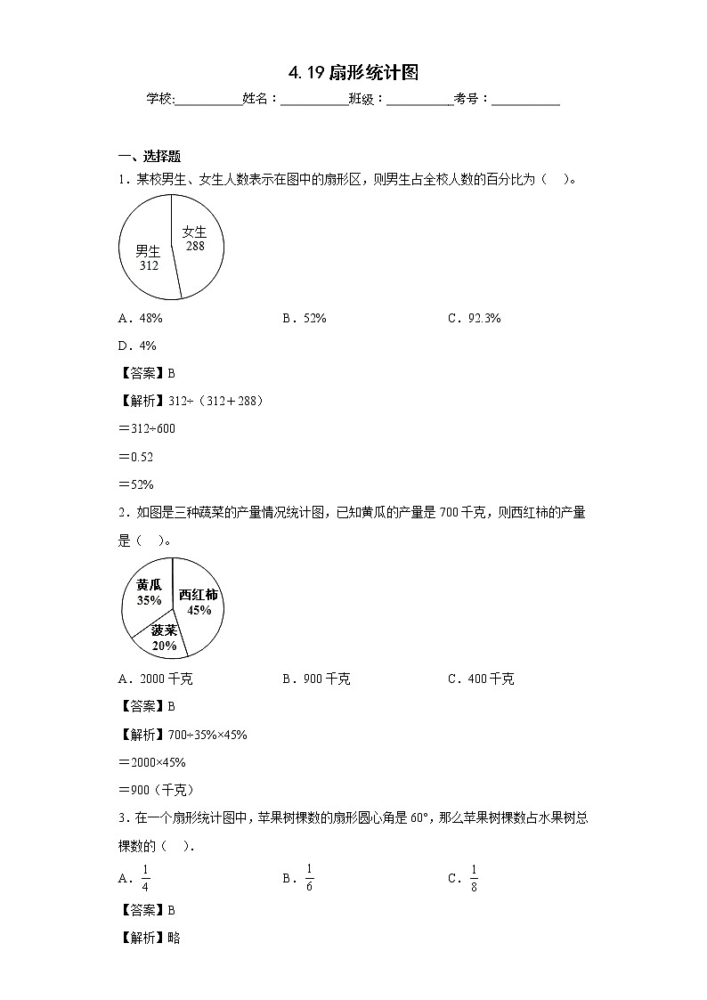 4.19扇形统计图同步练习浙教版数学六年级上册（解析版）第1页